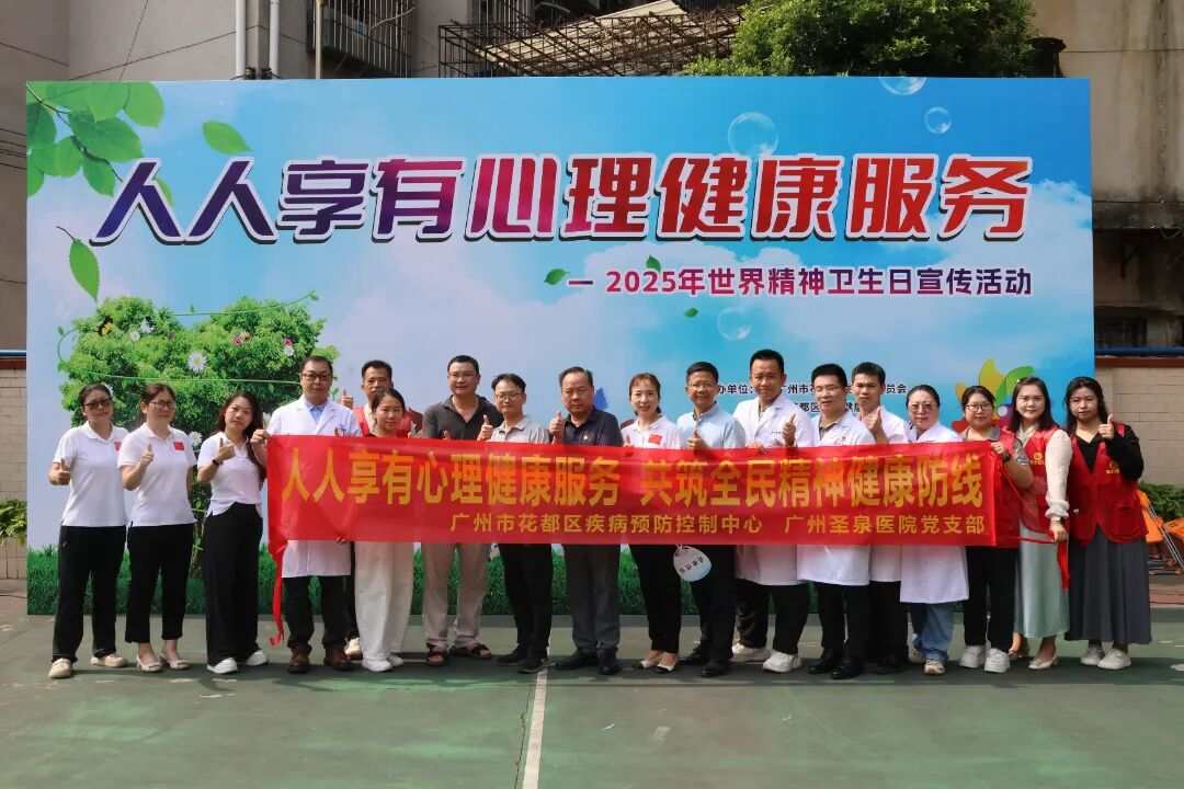 聚力“人人享有心理健康服务”，护航青少年健康成长！花都区举办2025年世界精神卫生日宣传活动