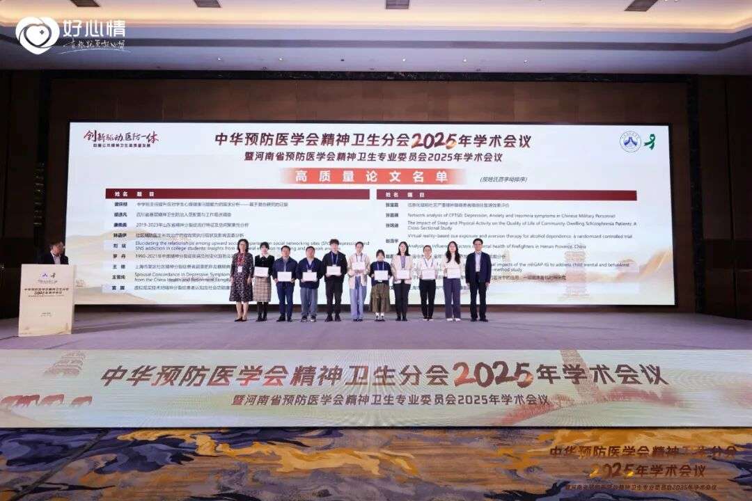 中华预防医学会精神卫生分会顺利召开，我院专家受邀担任专题主持人及点评专家