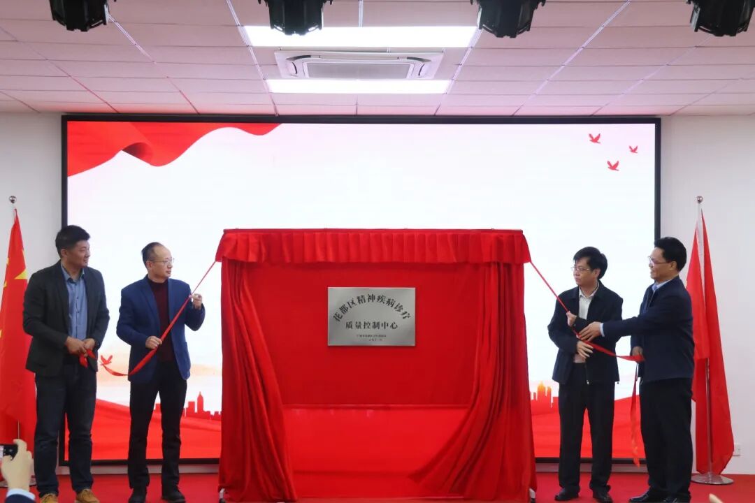 祝贺！花都区精神疾病诊疗质量控制中心正式揭牌成立