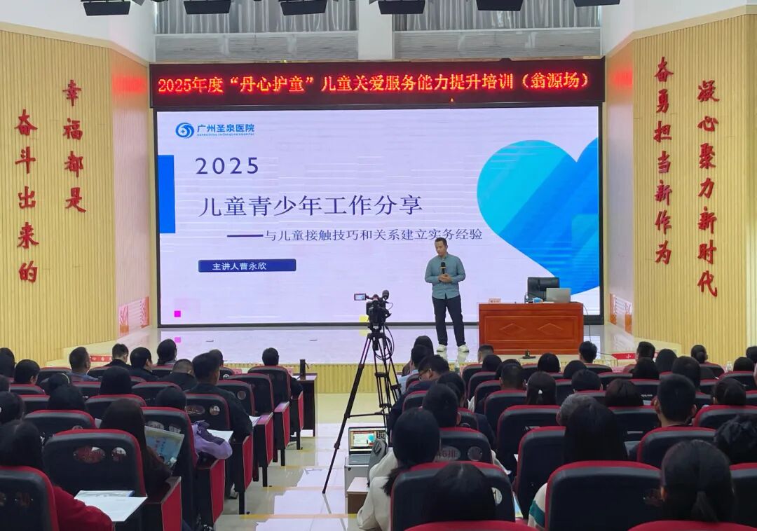 广州圣泉医院心理健康讲座走进韶关，助力基层儿童服务能力提升