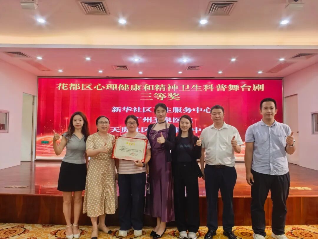 祝贺｜广州圣泉医院斩获花都区精神卫生服务技能大赛三等奖